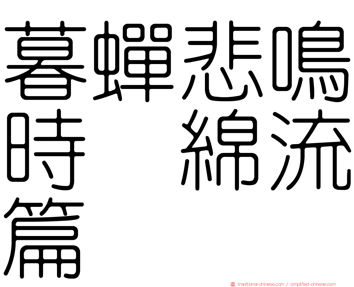 暮蟬悲鳴時　綿流篇